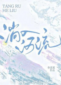 淌入河流淌入河流